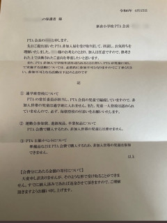 PTA会長「PTA参加拒否した親へ最終警告。こうなってもいい？」