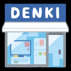 【愕然】個人経営の電気屋「割引しません。必要最低限な物しか売りません。お客さんゼロの日もザラです」　←　これｗｗｗｗｗｗｗｗｗｗ