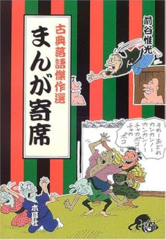 【悲報】古典落語、女性蔑視やルッキズムでセリフ変更・改作の動き