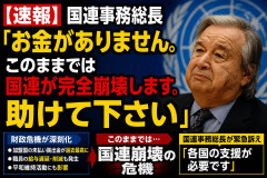【国連終了危機】国連事務総長が資金難を警告→未払い額を見た世界3位負担の日本側から厳しい声→では誰が払っていないのか言え