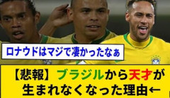 【悲報】サッカー王国ブラジルで進むサッカー離れ　36％が「関心なし」