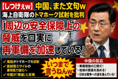 【しつけぇｗ】中国、海上自衛隊のトマホーク試射を批判「周辺の安全保障上の脅威を口実に再軍備を加速している」