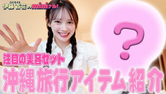 【AKB48】伊藤百花さんのカバンの中身がこちら！！！【いともものminiナル・いともも厳選‼︎沖縄旅行の必須アイテムをご紹介♡】