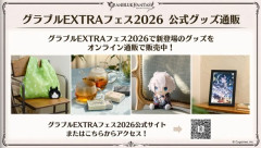 【グラブル】特別生放送「ようこそ真夏のショータイムSP」グッズ・リアルイベント新情報まとめ