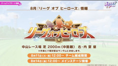 【ウマ娘】8月LoH開始まであと6日…なんか怖いんだけど先行3でも大丈夫かな？