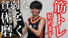 結局、ヒョロガリってなんで体鍛えないの?????