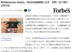Forbes「初代Nintendo Switch、PS2の記録更新に王手　世界一まで残り150万台」