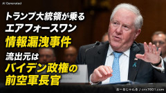 【速報】トランプ大統領が乗るエアフォースワン情報漏洩事件、流出元はバイデン政権の空軍長官と判明「アクセス権を取り消す」