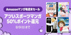 【朗報】 Kindleのスポーツ漫画全巻50%還元、名作揃いすぎる