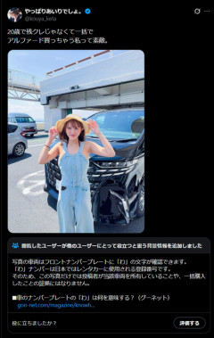 女性インフルエンサー「20歳でアルファード一括で買えちゃう私って素敵」→画像にアレが写ってしまうｗｗｗｗｗｗｗｗ