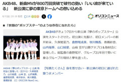 【ヤフーニュース】AKB48、新曲MVが800万回突破で破竹の勢い「いい波が来ている」新公演に夢の東京ドームへの想い込める！！！