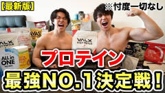 美味しいプロテインって結局どれなの？