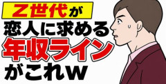 【画像】Z世代が恋人に求める年収ラインがこれｗ
