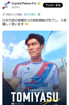 【速報】高橋宏斗、クリスタルパレスと契約合意