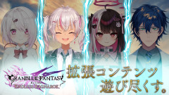 【切り込み隊長ツッコミ屋】魔使マオと楽しむグラブルリリンク！拡張コンテンツを遊び尽くす「椎名唯華、夜見れな、魔使マオ、レオス・ヴィンセント」