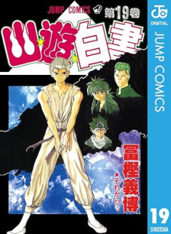 幽☆遊☆白書（全19巻）←これｗｗｗｗｗｗ