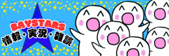(*^◯^*)ベイスターズ雑談・実況・情報 ★56(2026.8.9～)
