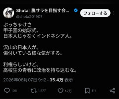 【悲報】甲子園始球式でインドネシア人高校生が投げたことに日本人がショックを受ける「たくさんの日本人が傷ついた」「甲子園を政治利用するな」←こいつｗｗｗｗｗ
