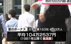 大手企業の夏のボーナス、一人あたり100万円を突破して過去最高になる　どこが不景気やねん