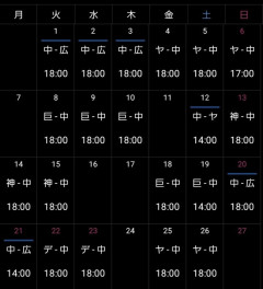 中日の9月試合試合ビジターばかり