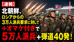 【速報】北朝鮮、ロシアからの3万人派兵要求に対して+オマケ付きで5万人派兵+弾道40発！