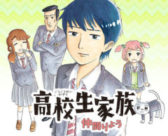 【高校生家族】久しぶりに読んだら地味に面白かったよ