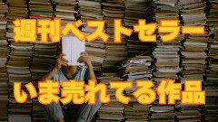 8月2〜8日 週間ベストセラーまとめ！ 1位はGANTZ 全37巻 各100円 2万1千冊以上のバカ売れに！