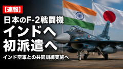 【速報】「中国包囲網が始まる」日本はF-2戦闘機がインド初派遣