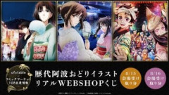 【コミックマーケット108】「ufotable」ブースでリアルWEBSHOPくじ実施。劇場版「空の境界」や「Fate」シリーズなど阿波おどりポスターイラストを使用したグッズ景品が受け取れるくじが登場