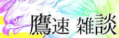 【鷹談】雑談、2軍実況、その他色々 No.３３８