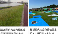 夏の風物詩が喰い物に…隅田川花火大会で暗躍した中国人「場所取り転売ヤー」の高笑い
