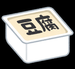 【白バラ案件】高級豆腐ワイ「150g×2丁で250円か…高いけど美味そうだし一丁買ってみるか！」