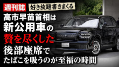 【悲報】週刊誌、好き放題書きまくる 高市早苗首相は新公用車の贅を尽くした後部座席でたばこを吸うのが至福の時間「どんどん延びる乗車時間」