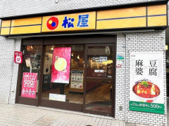 【悲報】松屋に呑みに行こうかなぁ……
