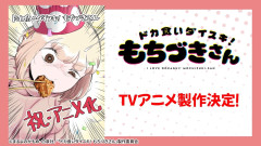 【速報画像】動画ヤバイ腹減る『ドカ食いダイスキ！ もちづきさん』待望のTVアニメ化決定！SNS大反響の衝撃作がついに動き出す