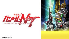 【悲報】「機動戦士ガンダムNT」があんまり面白くなかったんやが…😢