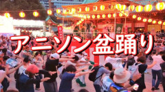 【動画】有名女優、アニソン盆踊りにブチ切れ「日本の品格が落ちたと思いました」