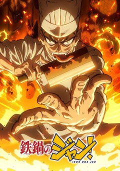 【朗報】アニメ「鉄鍋のジャン」、普通にクソ面白い
