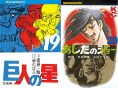 【最終日】『巨人の星』『あしたのジョー』『タイガーマスク』など歴代の有名スポーツ漫画が全巻50％還元中！（8/9まで）