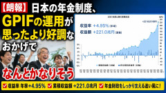 【朗報】日本の年金制度、GPIFの運用が思ったより好調なおかげでなんとかなりそう