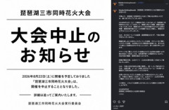 【悲報】全席指定･事前販売制｢琵琶湖三市同時花火大会｣が中止を発表 詐欺の可能性も 長浜市･彦根市･高島市は関与否定 彦根市消防本部も｢7日時点で受理していない｣