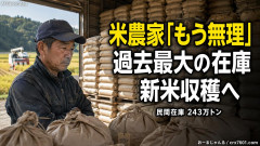 【悲報】米農家「もう無理です…」過去最大の在庫を抱える状態で新米収穫