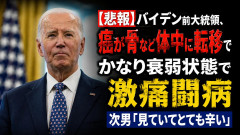 【悲報】バイデン前大統領、癌が骨など体中に転移でかなり衰弱状態で激痛闘病 次男「見ていてとても辛い」