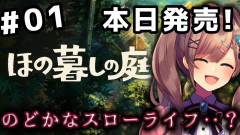 【にじさんじ】鈴原るるが帰ってきた!?7時間オーバー「ほの暮しの庭」で繰り広げられるスローライフ
