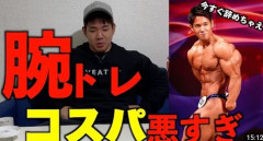 「腕トレはいらない」おじさん、大量発生wwwwwwwwww