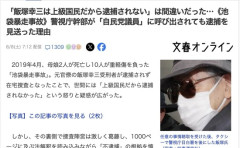 警視庁の担当者「飯塚幸三を逮捕しなくていい理由を考えるために1000ページもの法解釈書を読んだ」