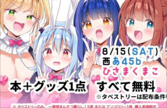 【コミケ】「一畳間まんきつ暮らし！」の作者『新刊、タペストリー、アクキーなど全て無料配布！』