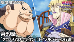【遊戯王情報】遊☆戯☆王デュエルモンスターズGX 20th Remaster第69話「クロノスVSナポレオン！トイソルジャーの行進」プレミア公開開始！