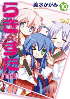 いまだに続いていると聞いてビビる漫画「ながされて藍蘭島」「咲-Saki-」「らき☆すた」