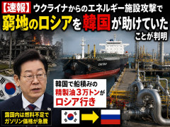 【速報】ウクライナからのエネルギー施設攻撃で窮地のロシアを韓国が助けていたことが判明「韓国で船積みの精製油3万トンがロシア行き」